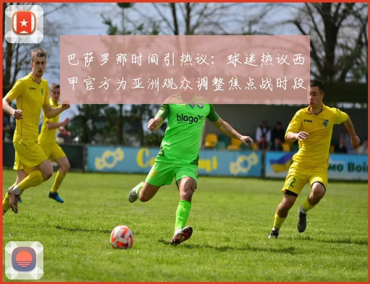 巴萨罗那时间引热议：球迷热议西甲官方为亚洲观众调整焦点战时段