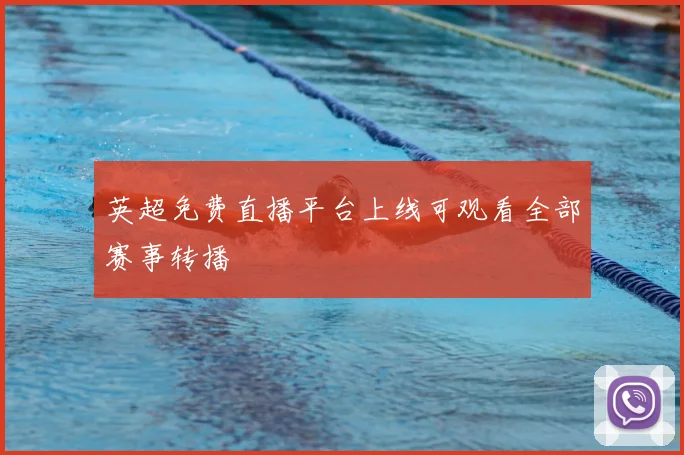 英超免费直播平台上线可观看全部赛事转播