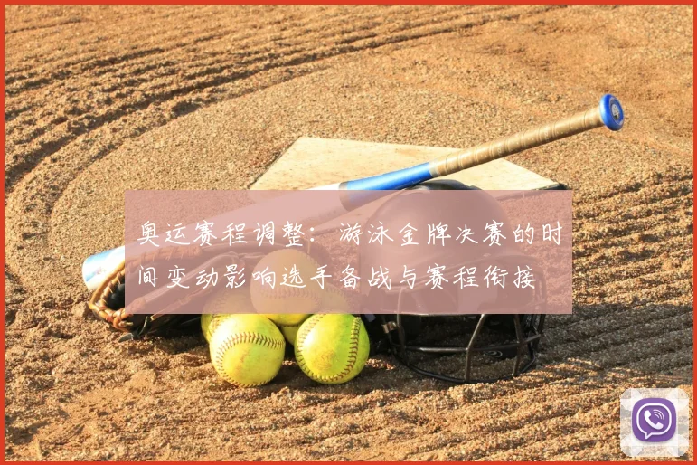 奥运赛程调整：游泳金牌决赛的时间变动影响选手备战与赛程衔接