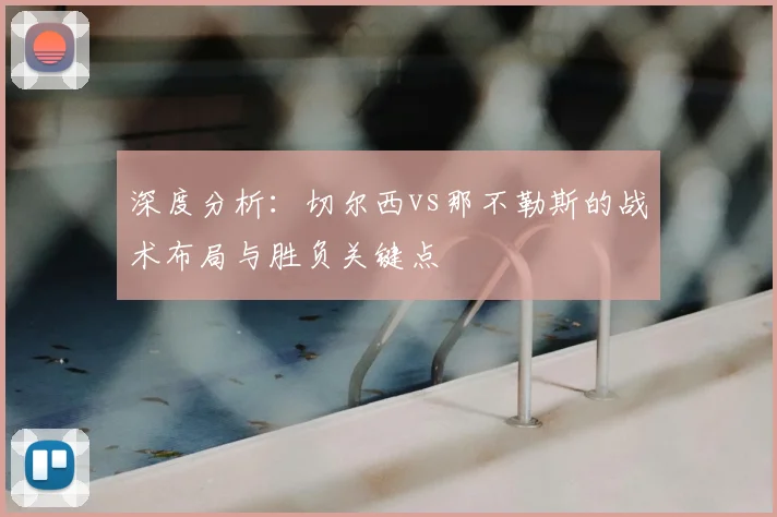 深度分析：切尔西vs那不勒斯的战术布局与胜负关键点