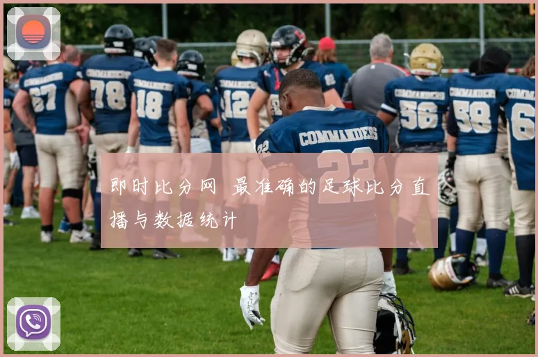 即时比分网 最准确的足球比分直播与数据统计