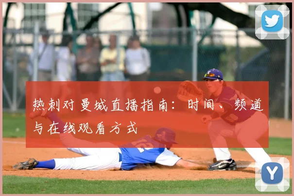 热刺对曼城直播指南：时间、频道与在线观看方式
