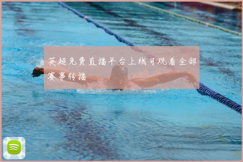 英超免费直播平台上线可观看全部赛事转播