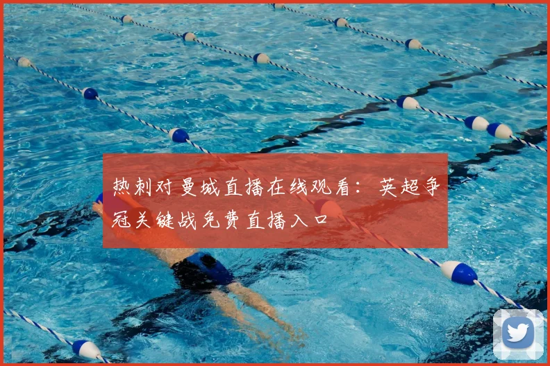 热刺对曼城直播在线观看：英超争冠关键战免费直播入口