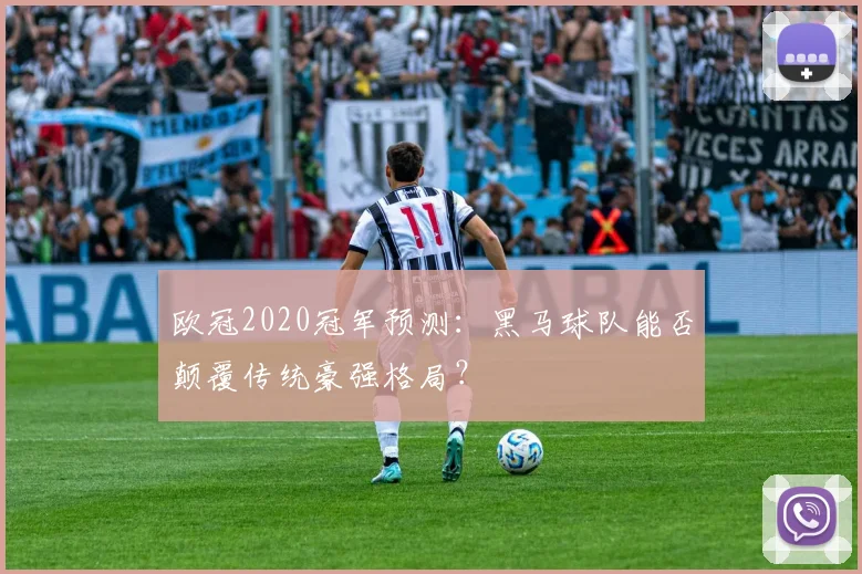 欧冠2020冠军预测：黑马球队能否颠覆传统豪强格局？