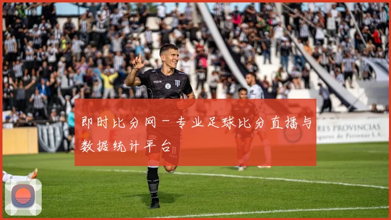 即时比分网 - 专业足球比分直播与数据统计平台