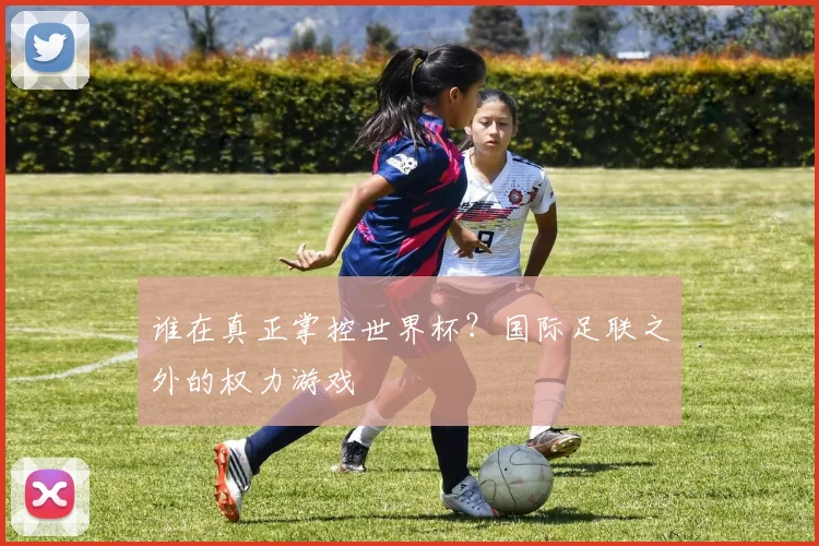谁在真正掌控世界杯？国际足联之外的权力游戏