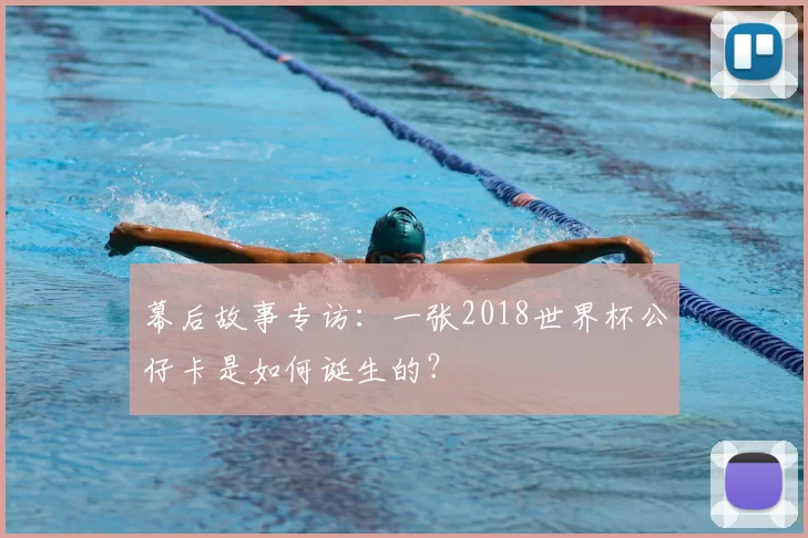 幕后故事专访：一张2018世界杯公仔卡是如何诞生的？