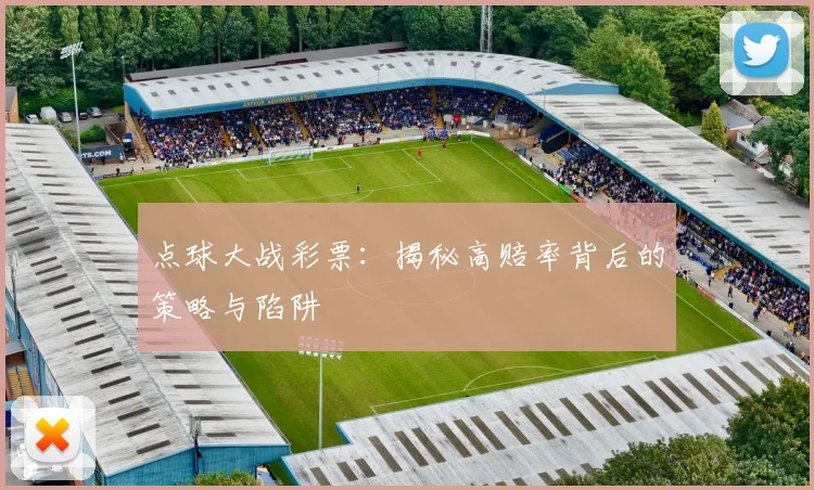 点球大战彩票：揭秘高赔率背后的策略与陷阱