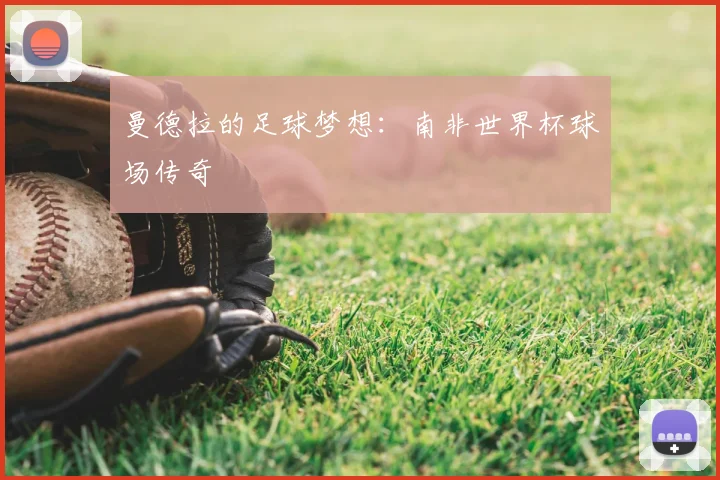 曼德拉的足球梦想：南非世界杯球场传奇