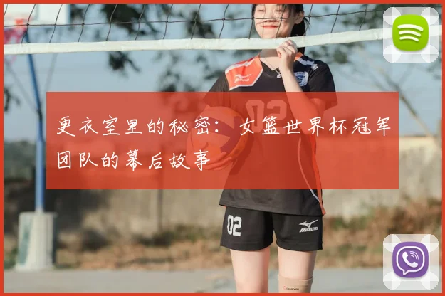 更衣室里的秘密：女篮世界杯冠军团队的幕后故事
