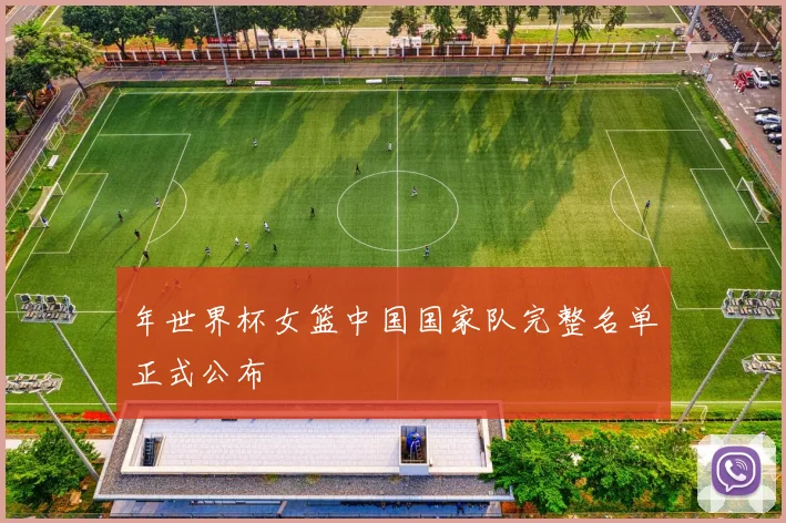 年世界杯女篮中国国家队完整名单正式公布
