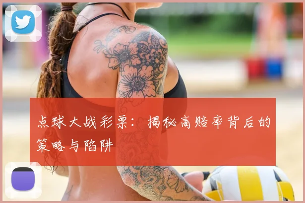 点球大战彩票：揭秘高赔率背后的策略与陷阱