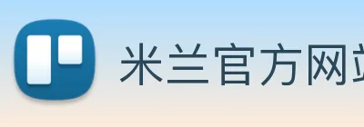 米兰官方网站入口 Logo